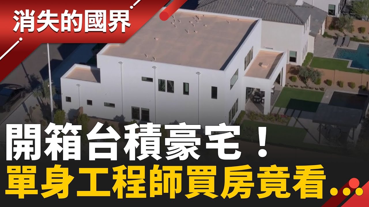 開箱台積主管最愛別墅！單身工程師買房竟有”這訴求” 半導體效應發威 鳳凰城蛋白區躍房市新熱點 │【消失的國界】20251126│三立新聞台