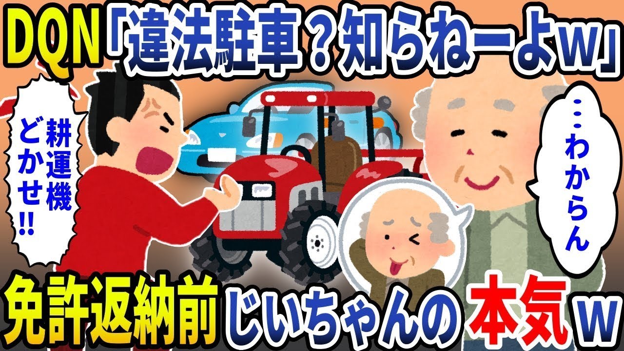 【総集編】DQN「違法駐車？知らねーよ！」→免許返納前のじいちゃんの本気ｗ【スカッと】