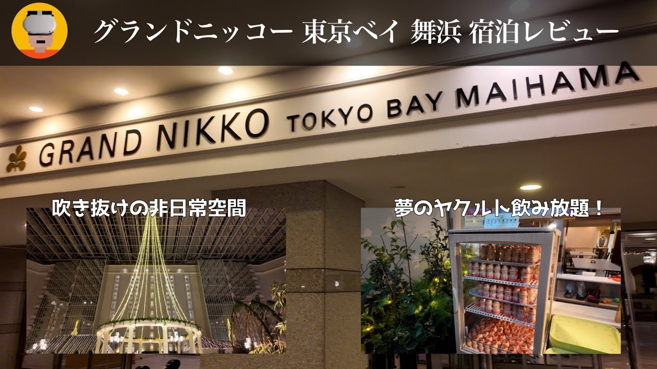コスパ最強？グランドニッコー東京ベイ舞浜のリアル宿泊レビュー【ディズニー近くのホテル】