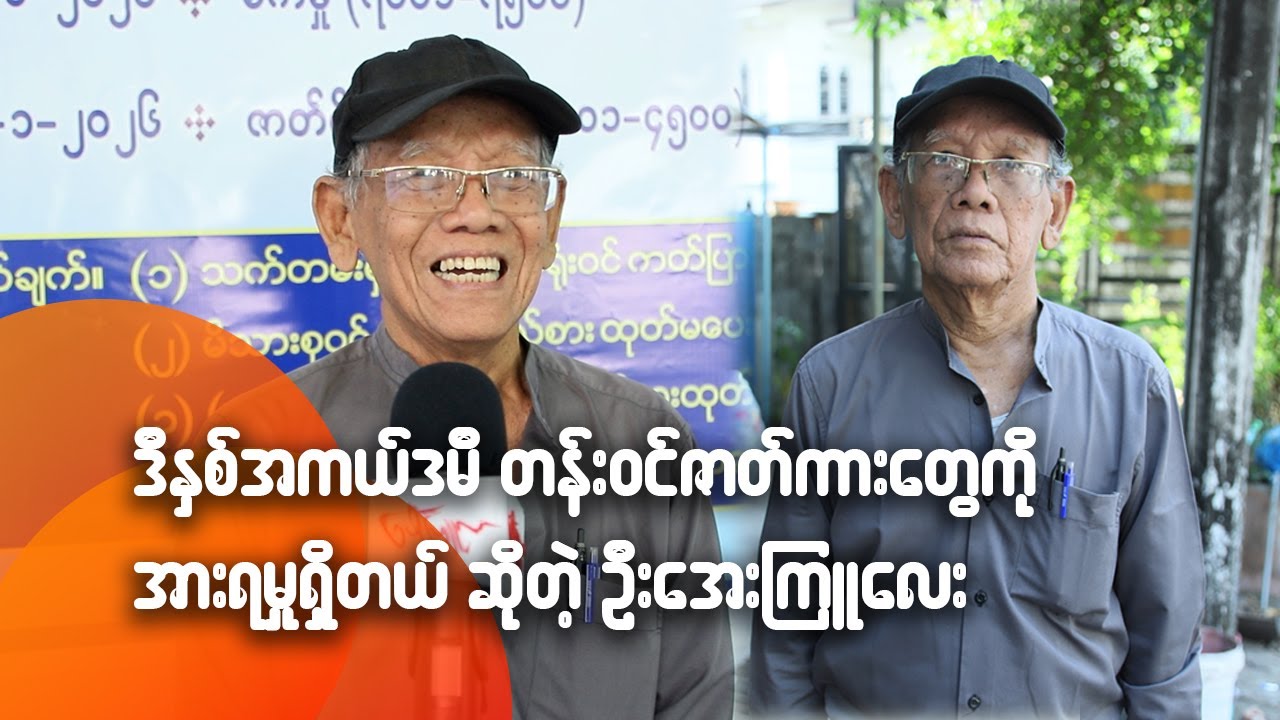 ဒီနှစ်အကယ်ဒမီတန်းဝင်ဇာတ်ကားတွေကို အားရမှုရှိတယ် ဆိုတဲ့ ဦးအေးကြူလေး