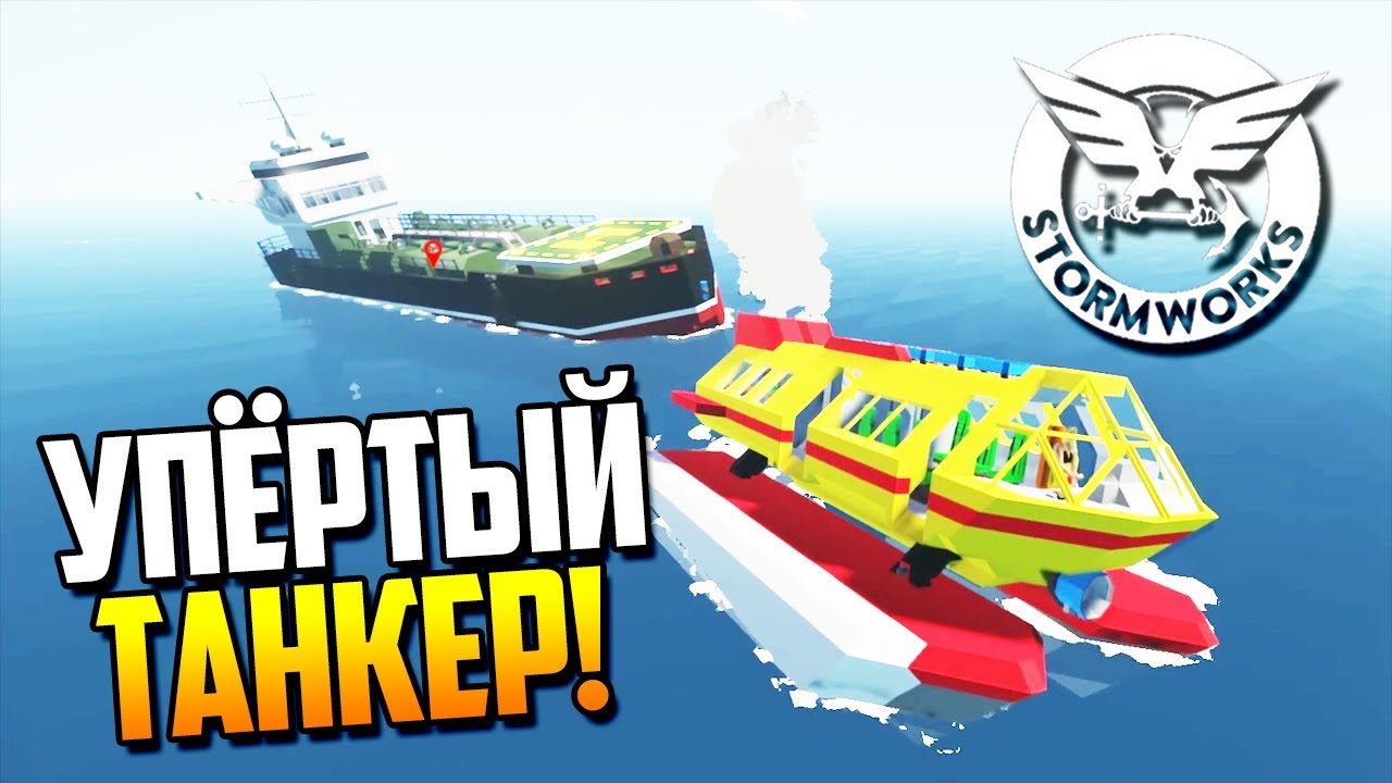 ТРИТОН 3.5 против ТАНКЕРА! | Stormworks: Build and Rescue #16