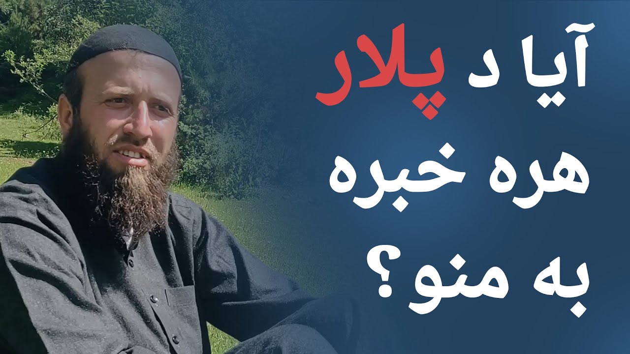 آیا د پلار غلته خبره منل ضروري دي؟