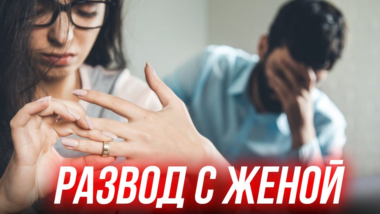 ЖЕНА ПОДАЛА НА РАЗВОД, КАК СЕБЯ ВЕСТИ? ВОЗВРАТ ЖЕНЫ.