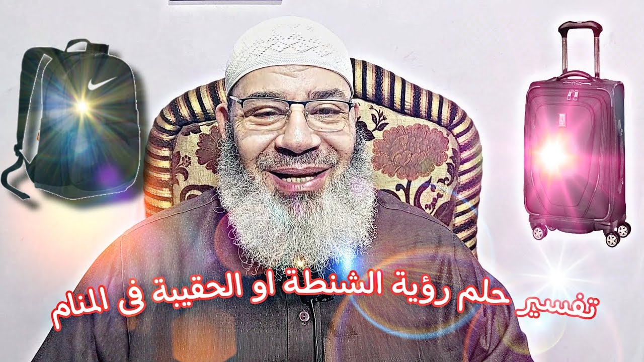 تفسير حلم رؤية الشنطة او الحقيبة فى المنام