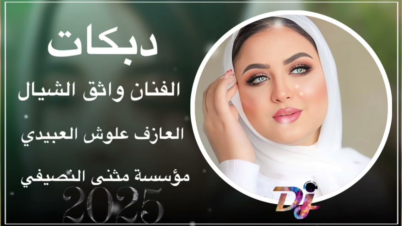 جديد دبكات 🧡الفنان واثق الشيال 🔥العازف علوش العبيدي 🧡مثنئ النصيفي