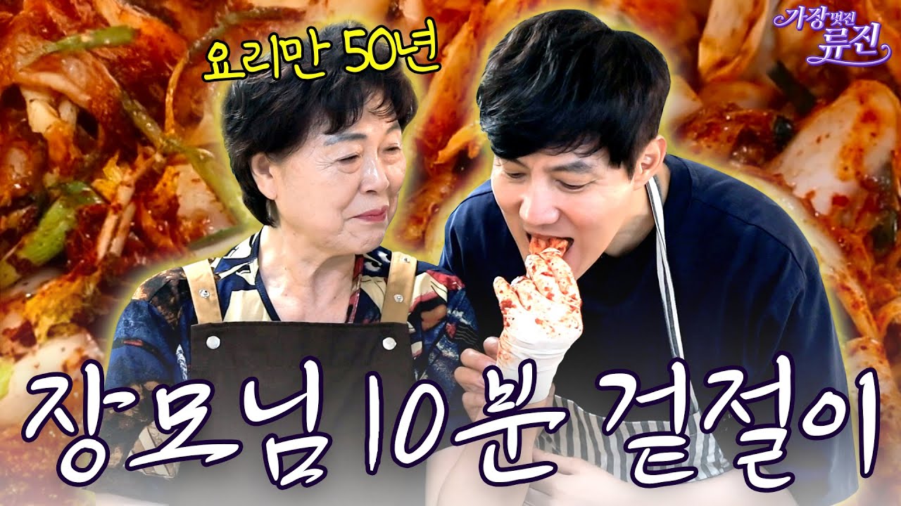 식당만 15년, 류진 장모님 10분 완성 겉절이(김치, 닭백숙, 복날) | 가장(멋진)류진