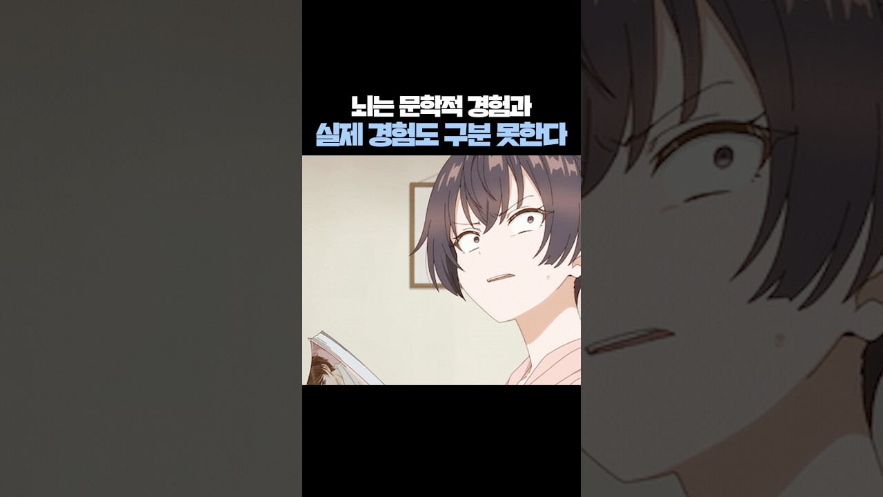 뇌는 경험을 구분 못한다