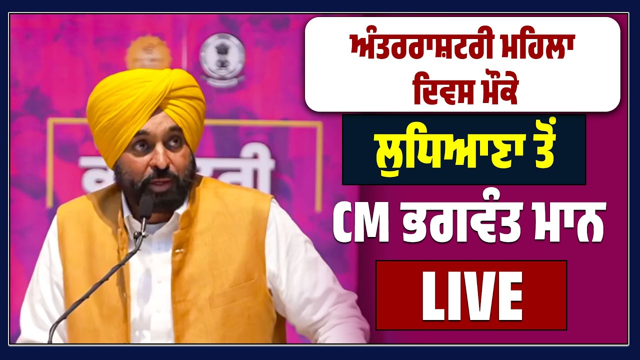 ਅੰਤਰਰਾਸ਼ਟਰੀ ਮਹਿਲਾ ਦਿਵਸ ਮੌਕੇ ਲੁਧਿਆਣਾ ਤੋਂ CM ਭਗਵੰਤ ਮਾਨ LIVE