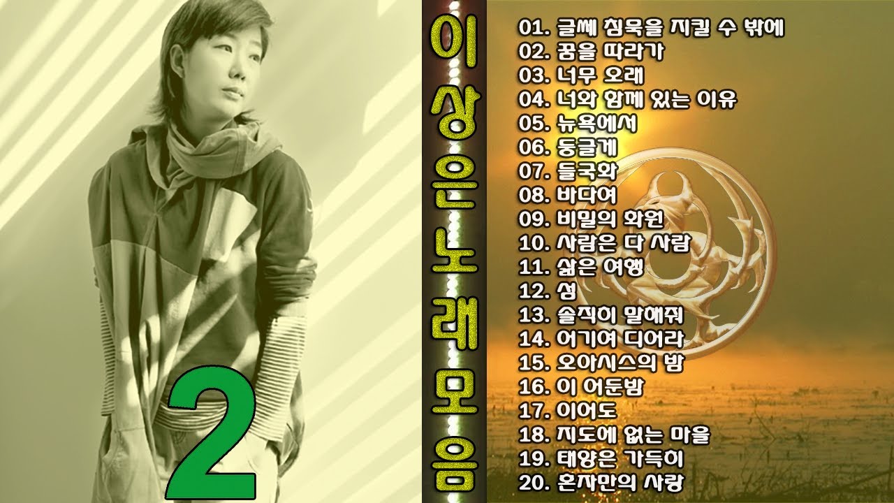 ◈◈ 이상은 노래 모음 -2- ◈◈