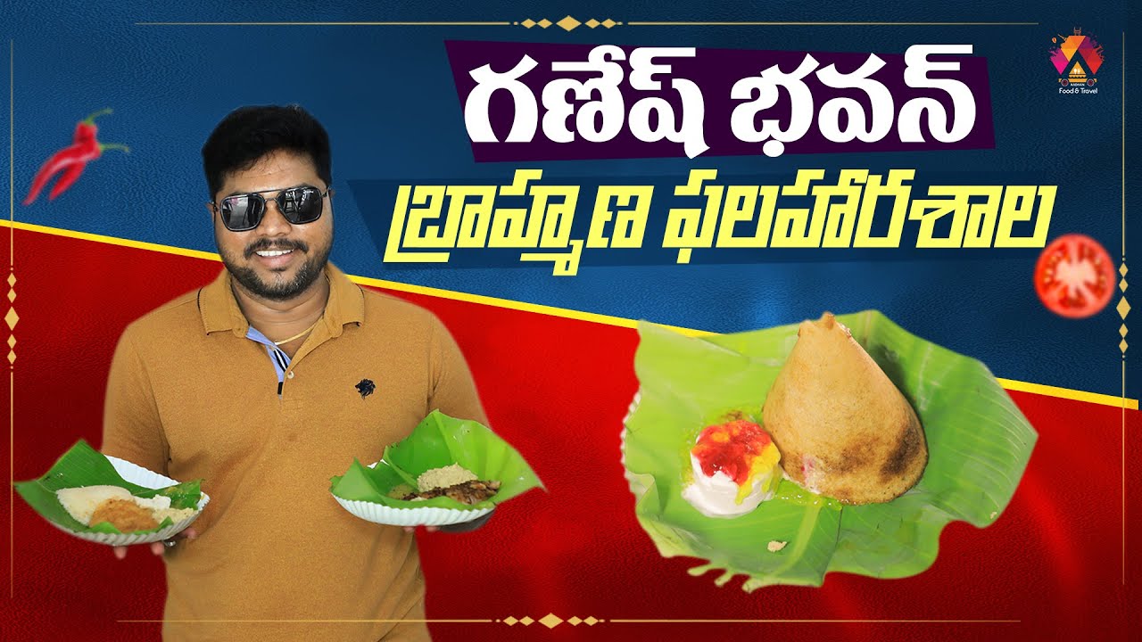 Anji Babu Crazy Tiffins 👌 @గణేష్ భవన్  బ్రాహ్మణ ఫలహారశాల | Special Ice Cream Dosa, Lays Dosa