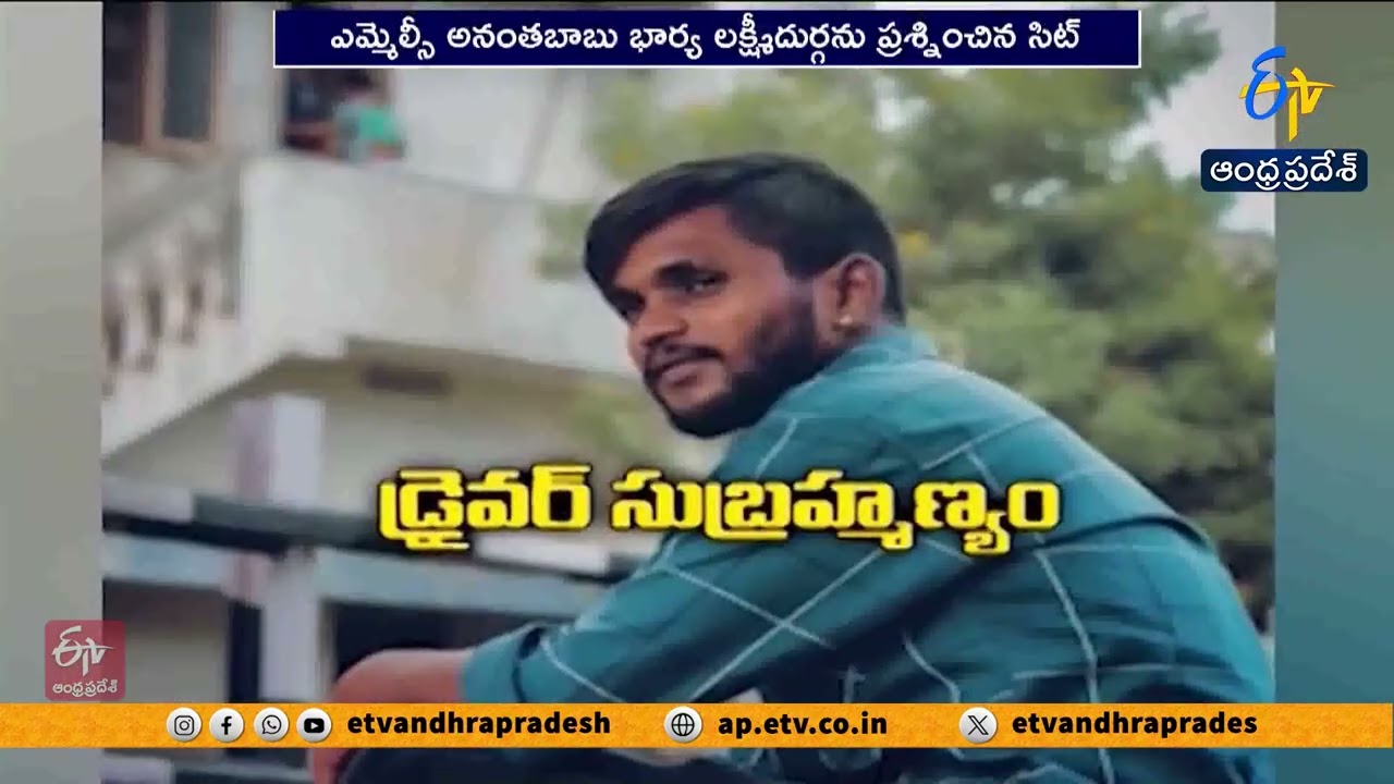 Driver Subrahmanyam Murder | Police Question MLC Anant Babu&rsquo;s Wife Lakshmidurga