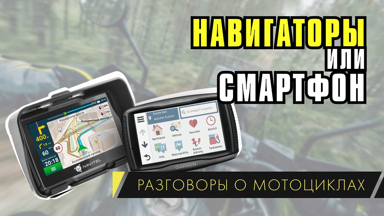 Навигатор или смартфон для мотопутешествий. Рассуждения по выбору девайса.
