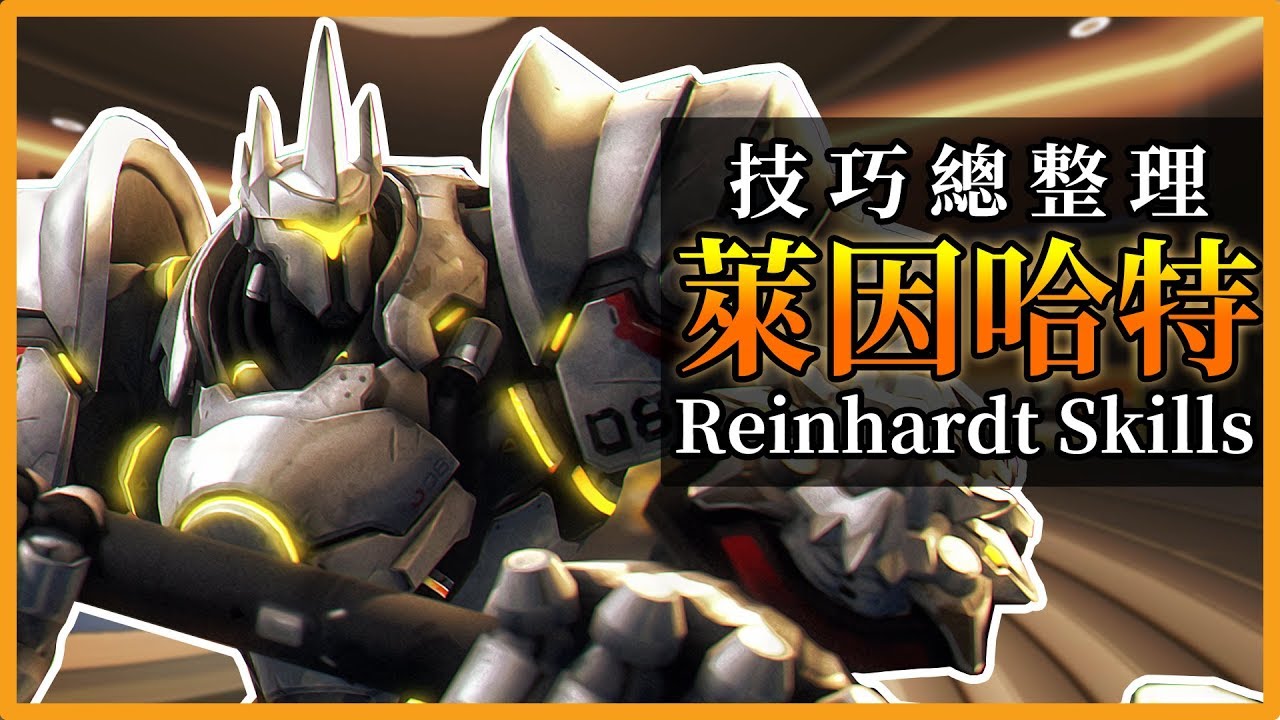 【山羊SEYON】鬥陣特攻萊因哈特大師教學 操作技巧大補帖 觀念擴充包
