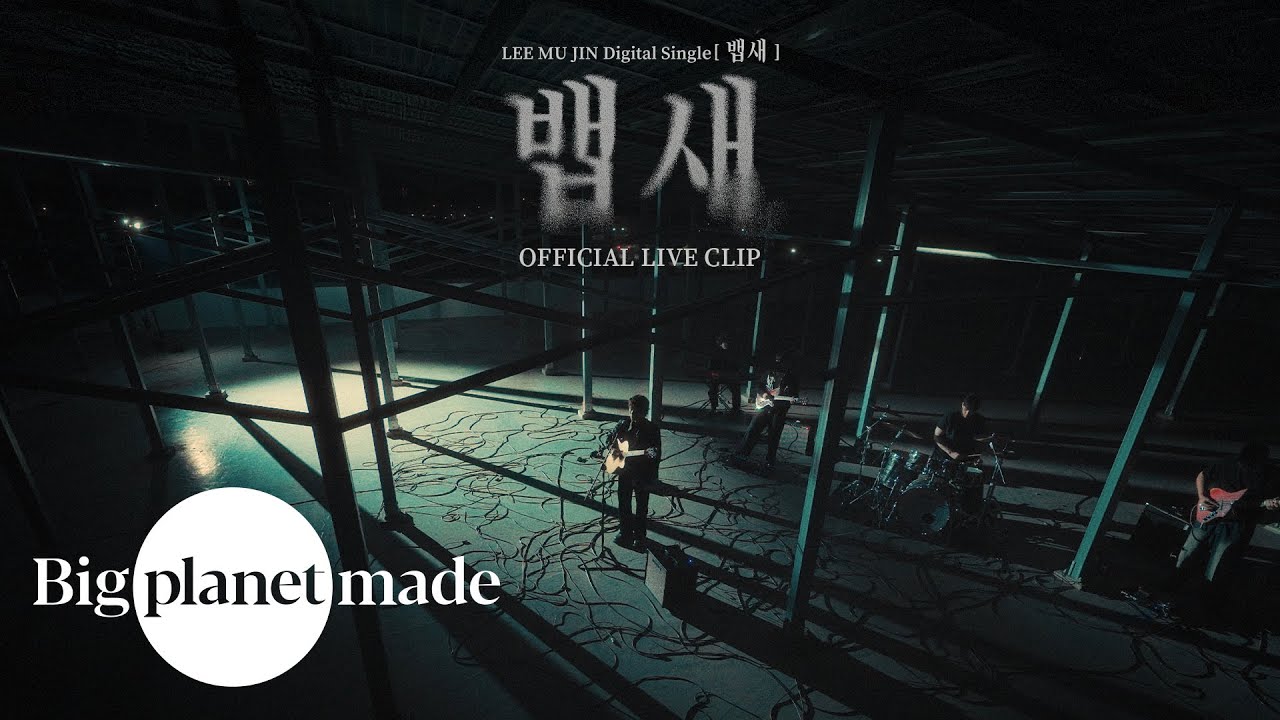 이무진 (LEE MU JIN) - '뱁새' Live Clip