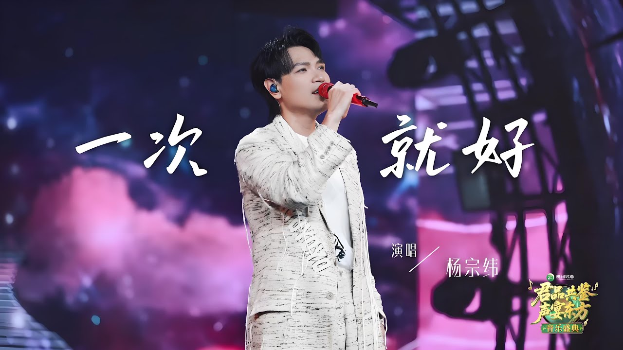 楊宗緯｜20250125 君品共鑑聲宴東方音樂盛典_長沙站 《一次就好》#杨宗纬 #楊宗緯