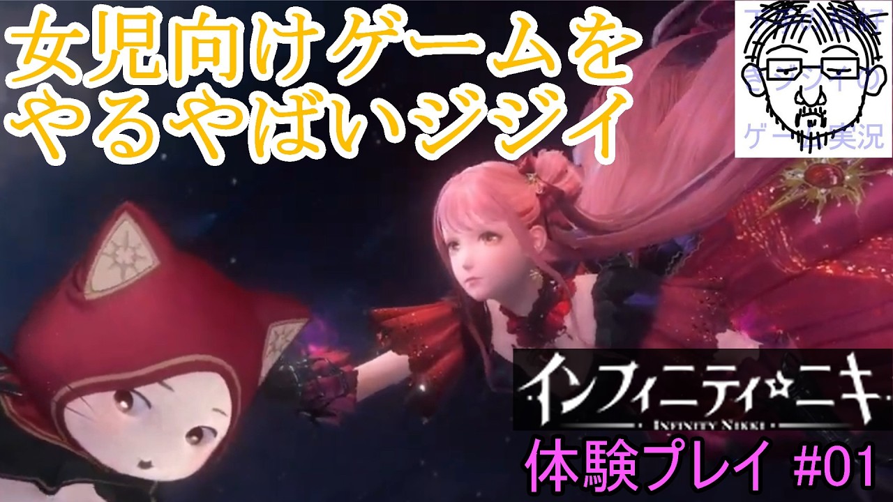 インフィニティ☆ニキ #01 無料配信と言う理由だけで女児向けゲームをやるやばいジジイ #InfoldGames #InfinityNikki