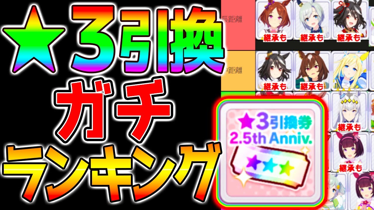 【ウマ娘】『★３キャラ引換券』おすすめランキング！本当に強い性能でガチ厳選した場合のおすすめは？距離別おすすめ/かわいいから交換もアリ/性能評価【ウマ娘プリティーダービー  新ガチャ評価 凱旋門賞】