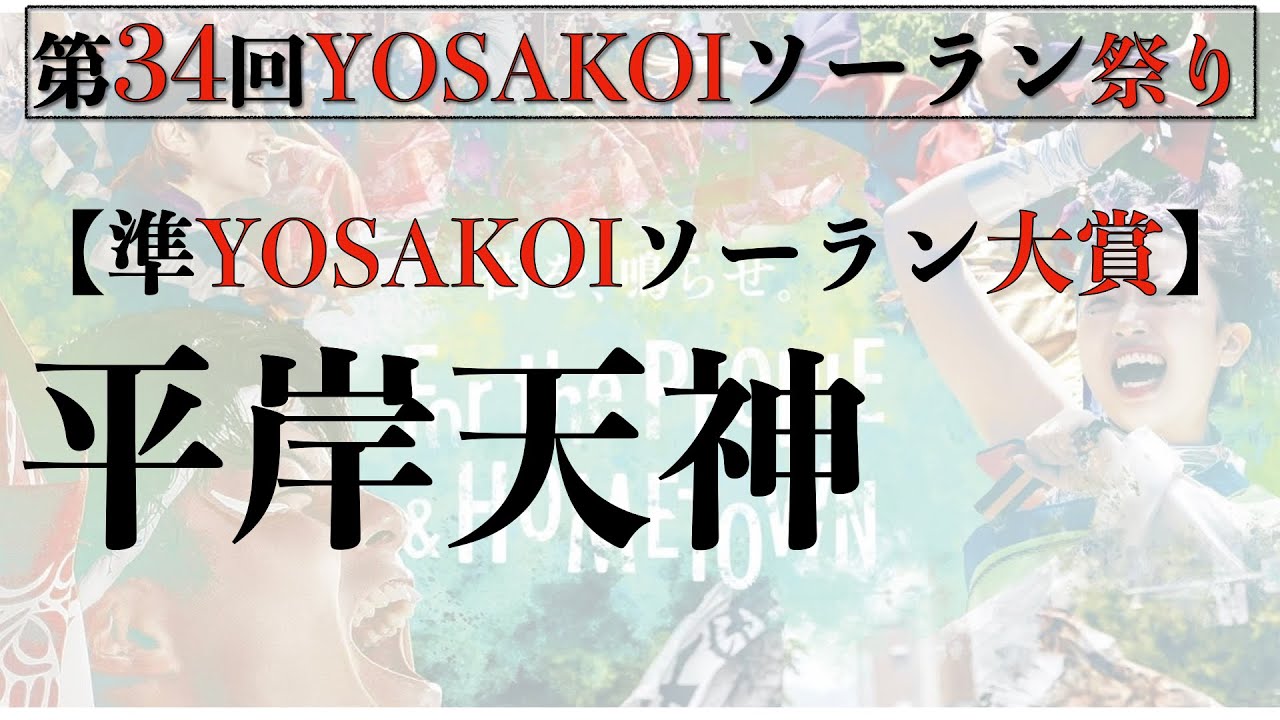 【第34YOSAKOIソーラン祭り】準YOSAKOIソーラン大賞 平岸天神