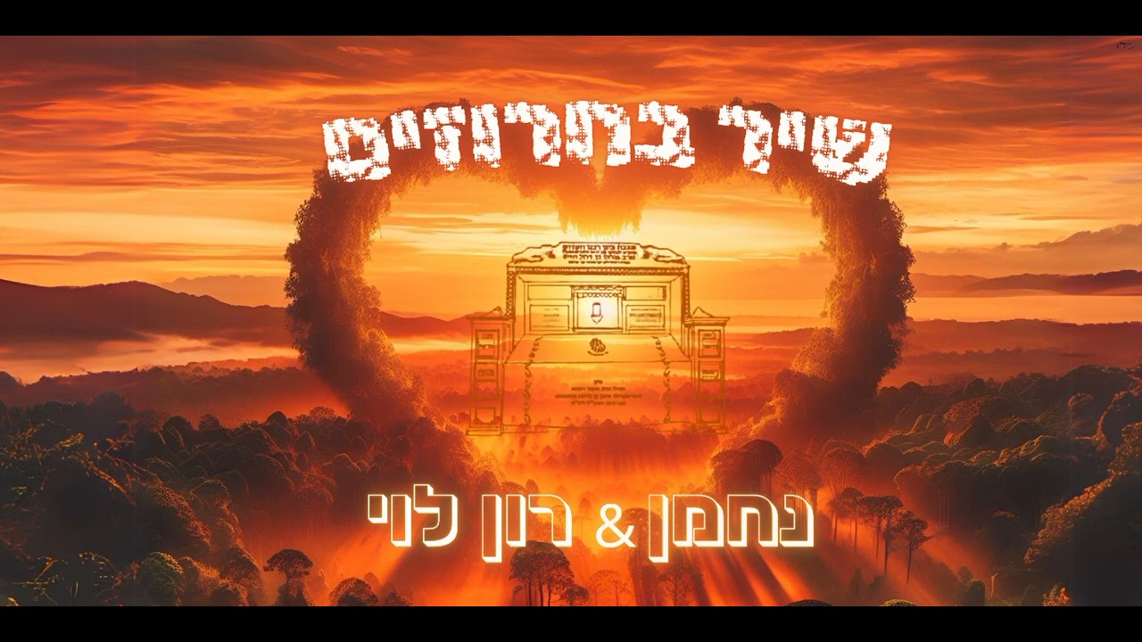 שיר בחרוזים - נחמן & רון לוי