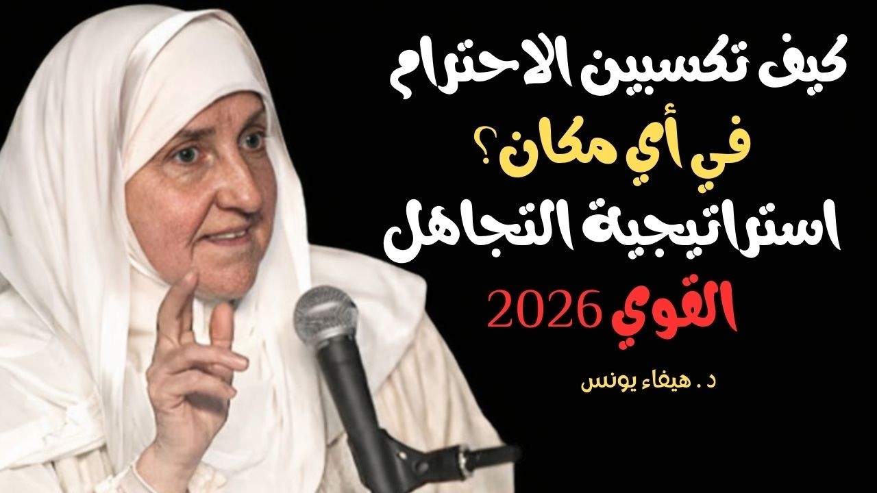 تجاهليهم جميعهم وسيحترمونكِ بعد هذه النصائح ...... مع الدكتورة هيفا يونس
