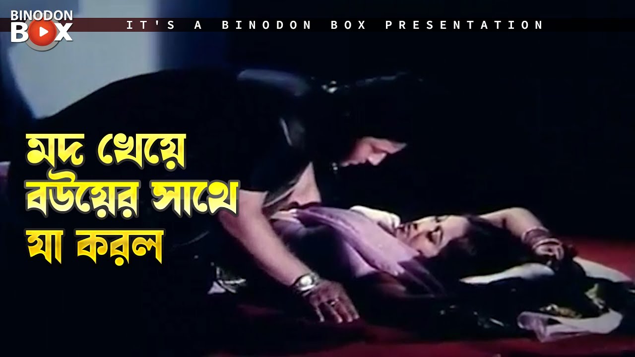 মদ খেয়ে বউয়ের সাথে যা করল | Fuler Moto Bou - ফুলের মত বউ | Shabnur, Ferdous, Afzal Sharif