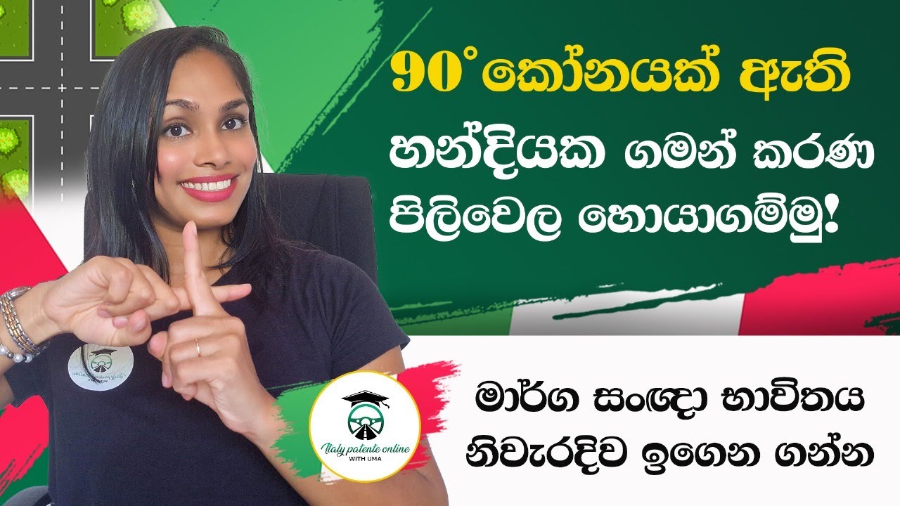 හතරමන් හන්දියක ගමන් කරණ පිලිවෙල ඉගන ගම්මු! 🚫🇮🇹