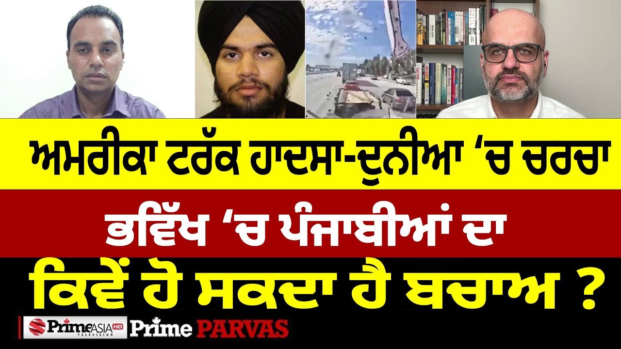 Prime Parvas (114) || ਅਮਰੀਕਾ ਟਰੱਕ ਹਾਦਸਾ-ਦੁਨੀਆ &lsquo;ਚ ਚਰਚਾ | ਭਵਿੱਖ &lsquo;ਚ ਪੰਜਾਬੀਆਂ ਦਾ ਕਿਵੇਂ ਹੋ&nbsp;ਸਕਦਾ&nbsp;ਹੈ&nbsp;ਬਚਾਅ&nbsp;?