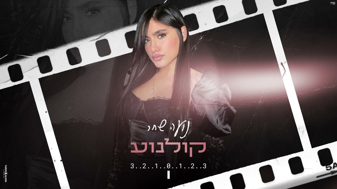 נועה שחר - קולנוע (קאבר)