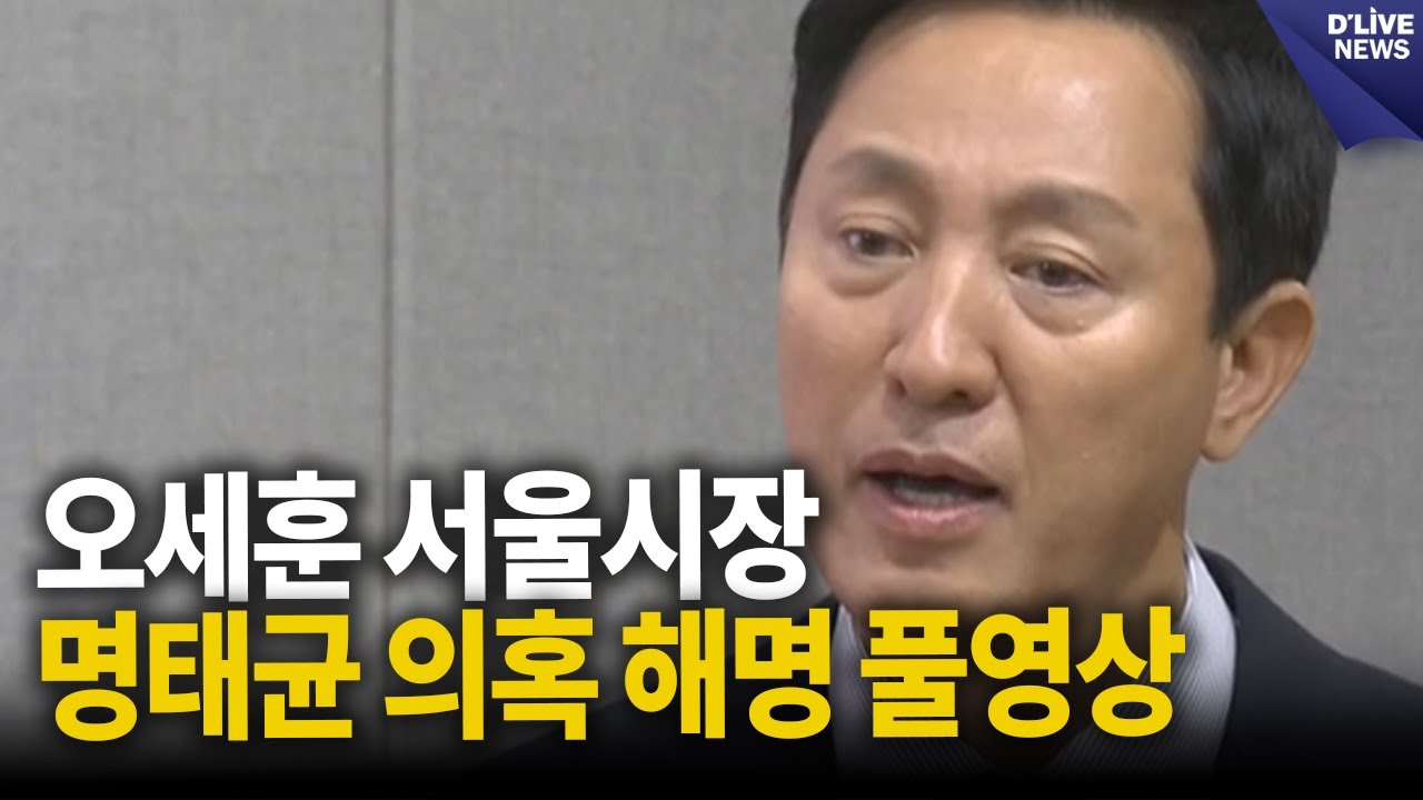 오세훈 서울시장 명태균 의혹 해명 기자회견 풀영상