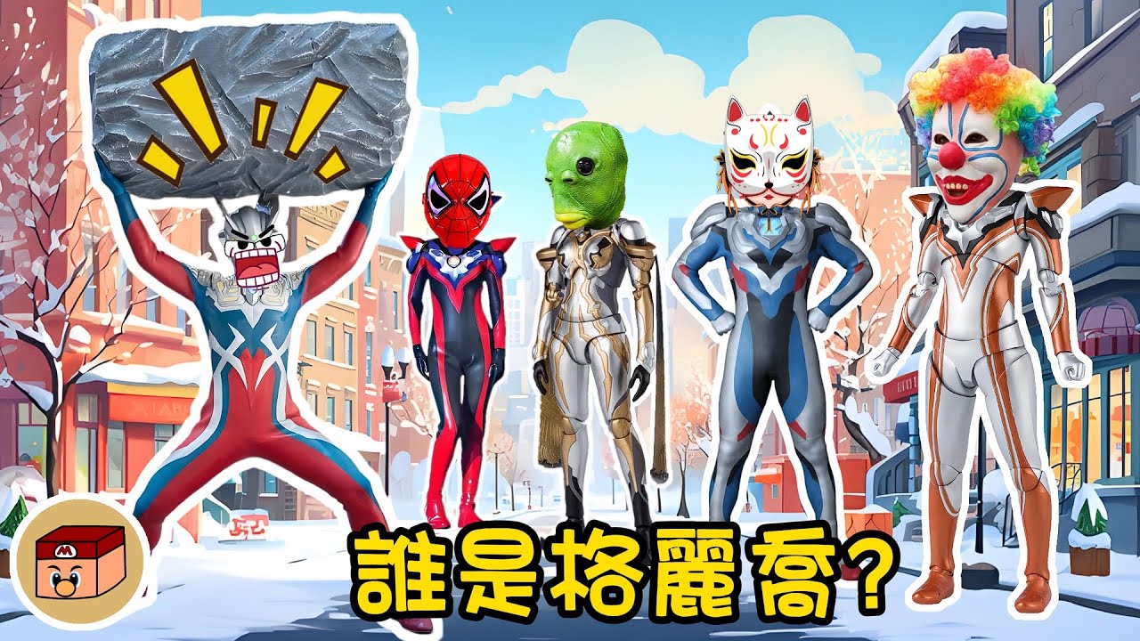 【超級奧特曼】急死了！到底誰才是格麗喬？！賽羅能猜中嗎？？？