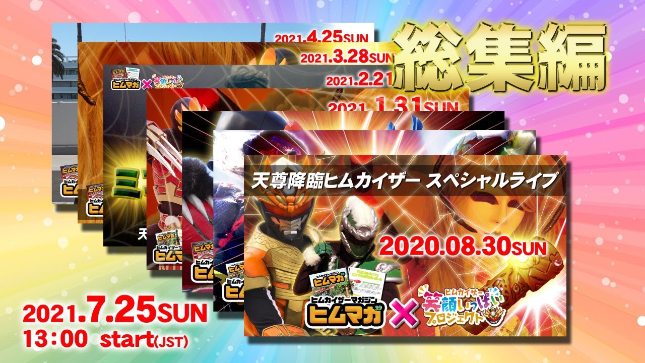 【総集編】ヒーローの活躍を一挙公開！！【【笑顔いっぱいプロジェクトスペシャルライブ第13弾】