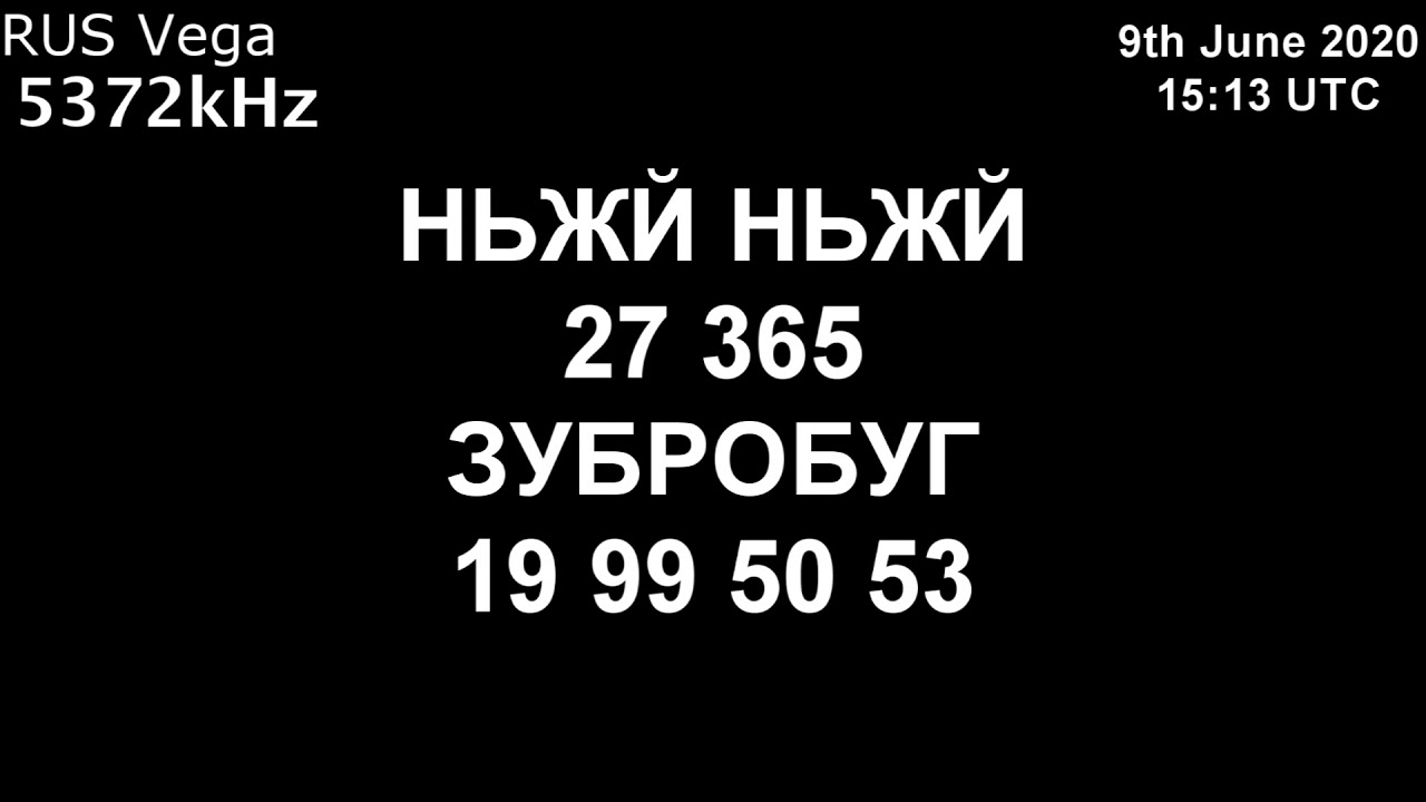 |Вега| 5372kHz НЬЖЙ Сообщение (9 июня 2020 года, 15:13 UTC)