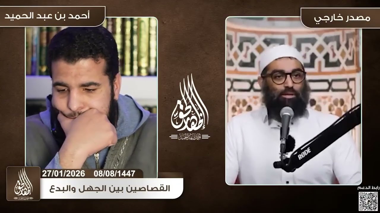(إعادة نشر) رد الشيخ أحمد بن عبدالحميد على أمجد سمير - الحلقة المحذوفة