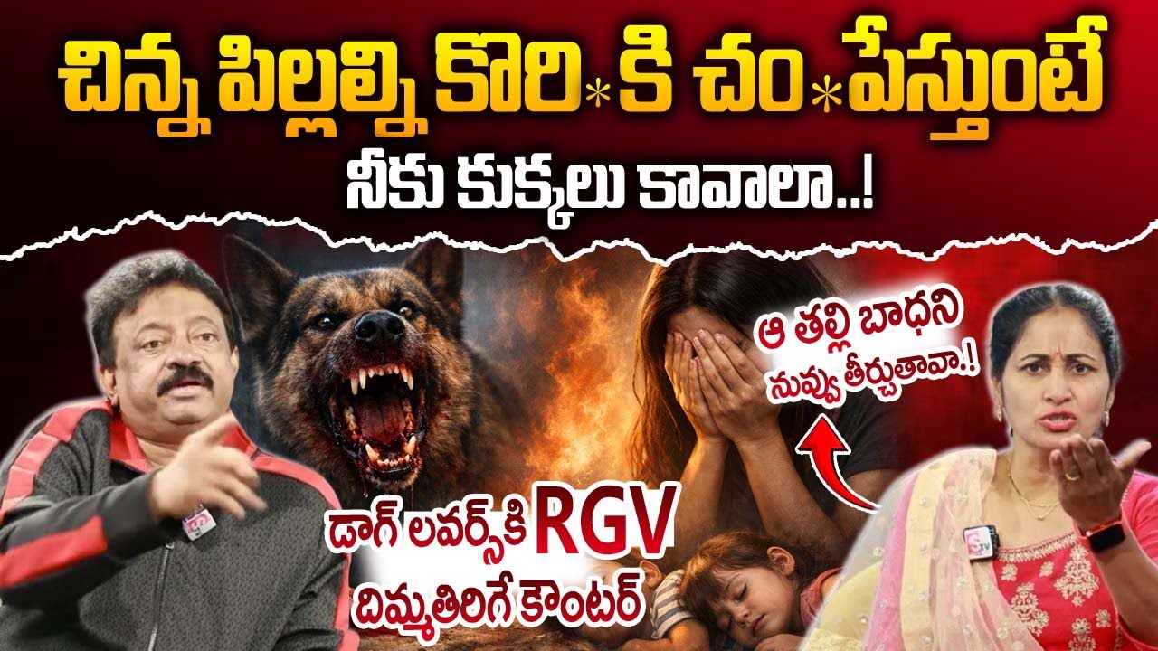 డాగ్ లవర్స్ కి RGV  దిమ్మతిరిగే కౌంటర్ | నీకు కుక్కలు కావాలా.? Ram Gopal Varma Interview | dog issue