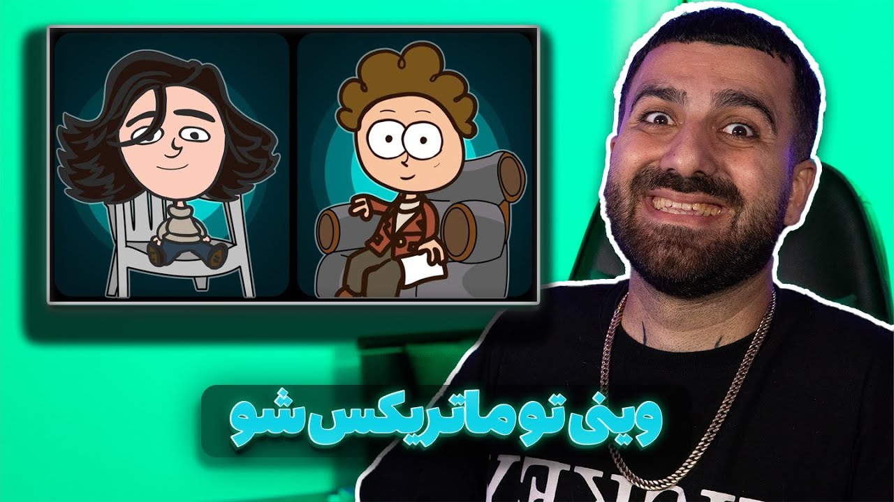 مصاحبه ماتریکس شو با وینی !🔥
