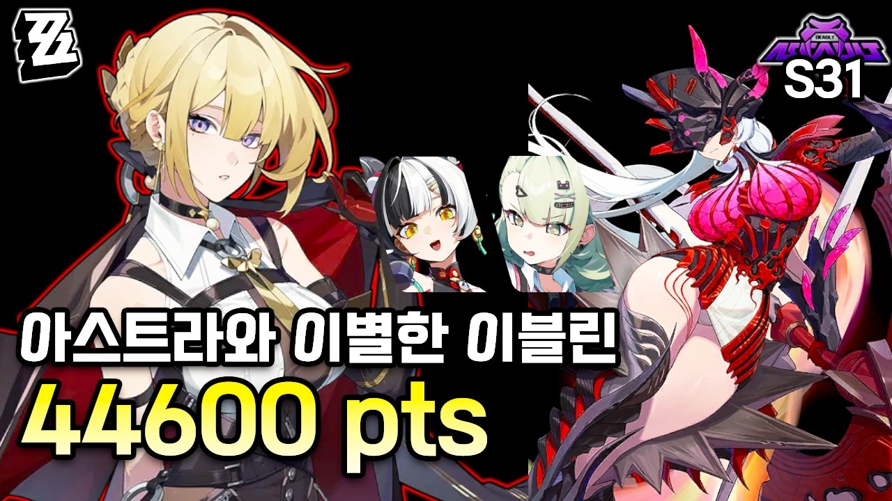 [젠레스 존 제로] 버프 때문에 아스트라 1돌보다 수나 명전이 더 강력한 상황 ㅋㅋㅣ이블린 다이아린 수나 - 시즌 31 강습전 모독자 44.6k
