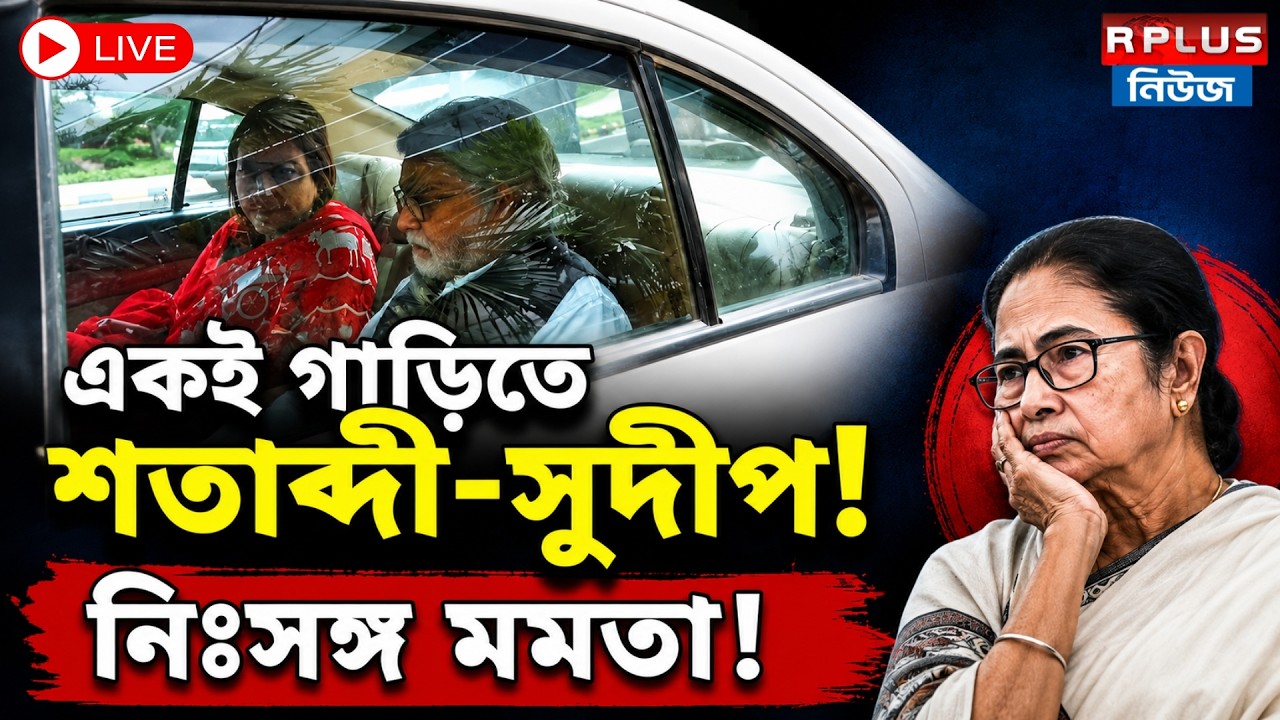 R Plus News Live: একই গাড়িতে শতাব্দী-সুদীপ! নিঃসঙ্গ মমতা! | Satabdi Roy | Sudip Banerjee | TMC |