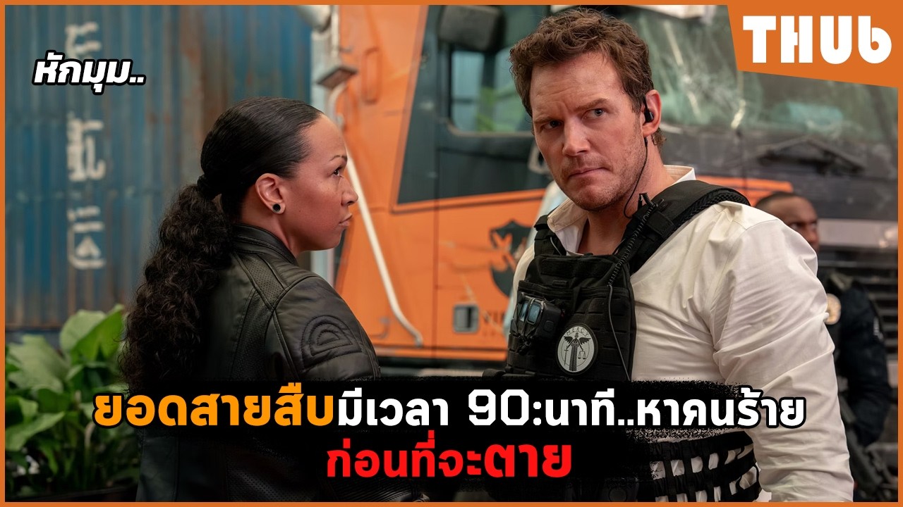 เมื่อยอดสายสืบมีเวลา 90 นาที หาคนร้าย ก่อนที่จะตาย (Mercy (2026) I สปอยหนัง -THUb
