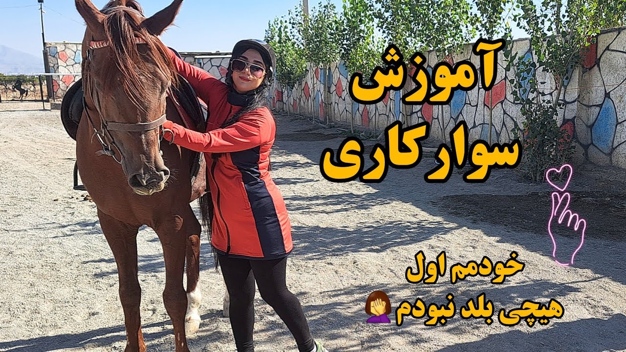 آموزش سوارکاری #ولاگ #کرج