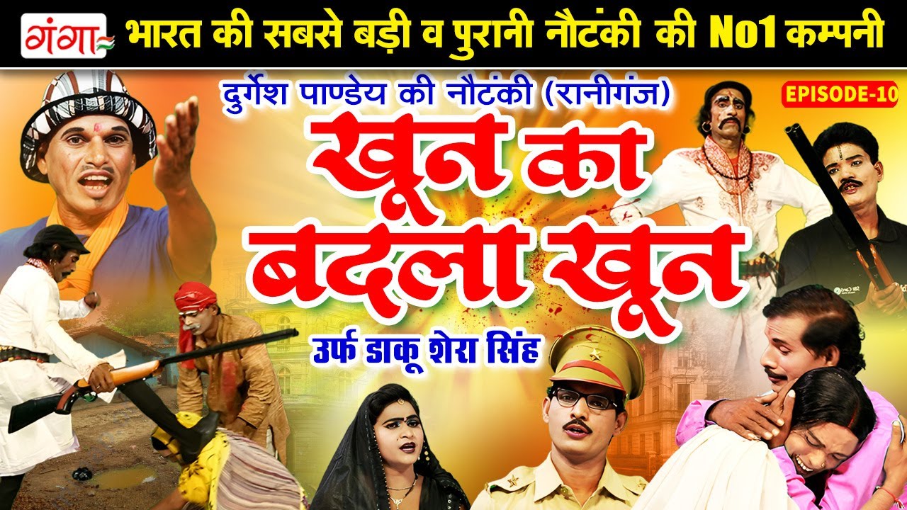 #दुर्गेश पांडे की नौटंकी - खून का बदला खून[भाग-10] उर्फ़ डाकू शेरा सिंह |Durgesh Pandey Nautanki 2026