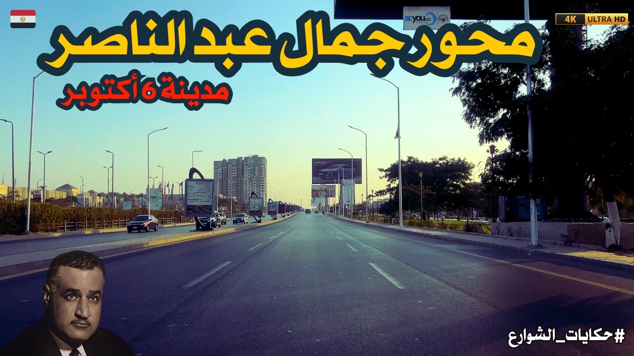 هل محور جمال عبد الناصر هو أجمل طريق في 6 أكتوبر؟ 🤔 جولة كاملة بالفيديو!