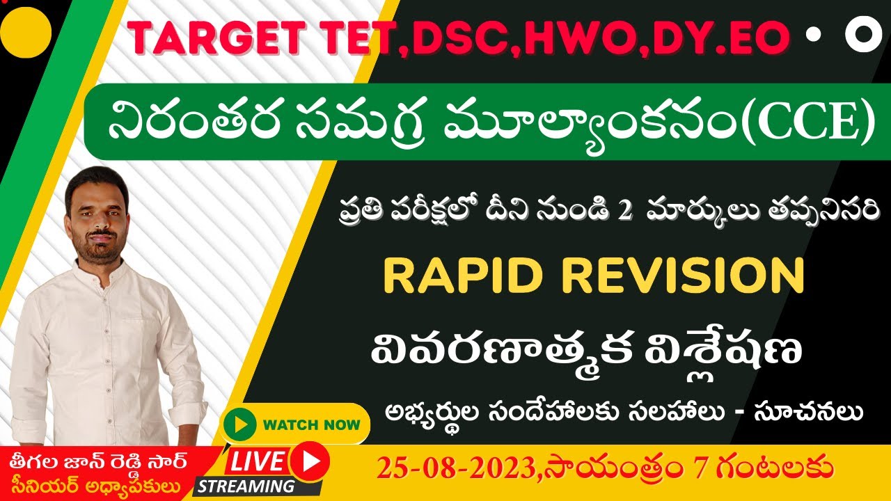TET /TRT(DSC)/HWO/ Dy.EO / CCE/నిరంతర సమగ్ర మూల్యాంకనం/