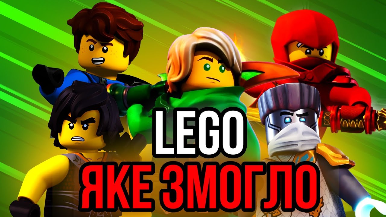Ніндзяго - мультик мільйонів? LEGO Ninjago ОГЛЯД