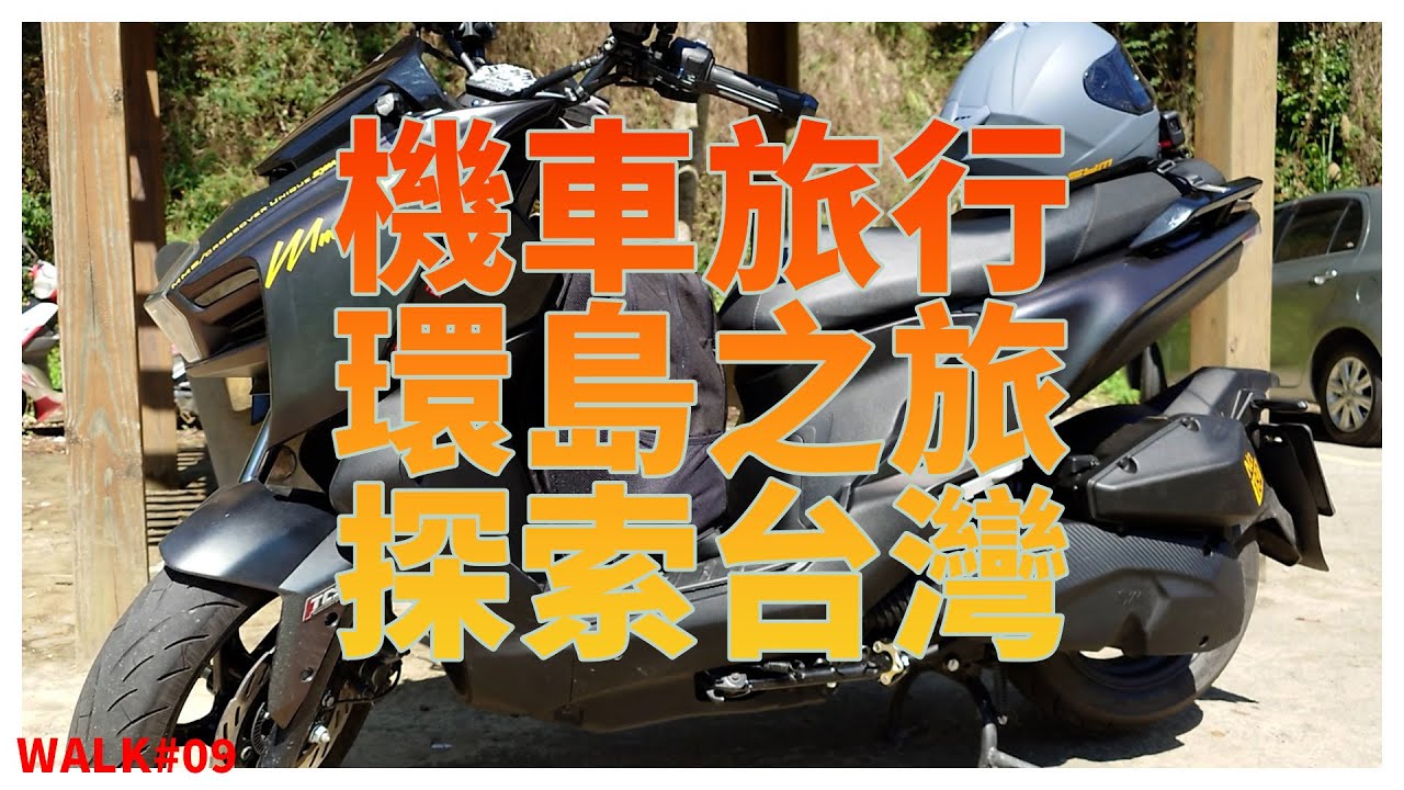 【境さかい】SYM｜機車環島四極點燈塔踩點！七天六夜的環島之旅！一起探索台灣真正的美！｜MMBCU｜四極點燈塔｜機車旅遊｜台灣環島【WALK#09】