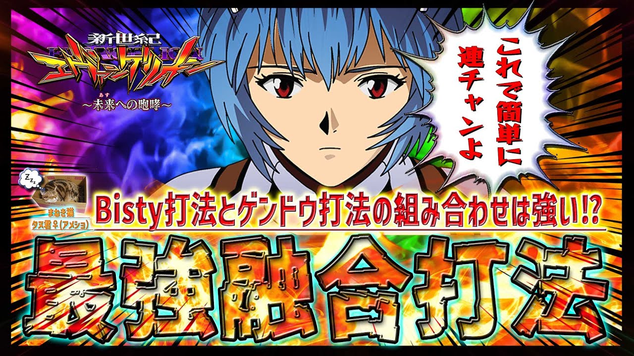 【新世紀エヴァンゲリオン～未来への咆哮～】『#132』必見！新たな融合打法で勝利を目指す！