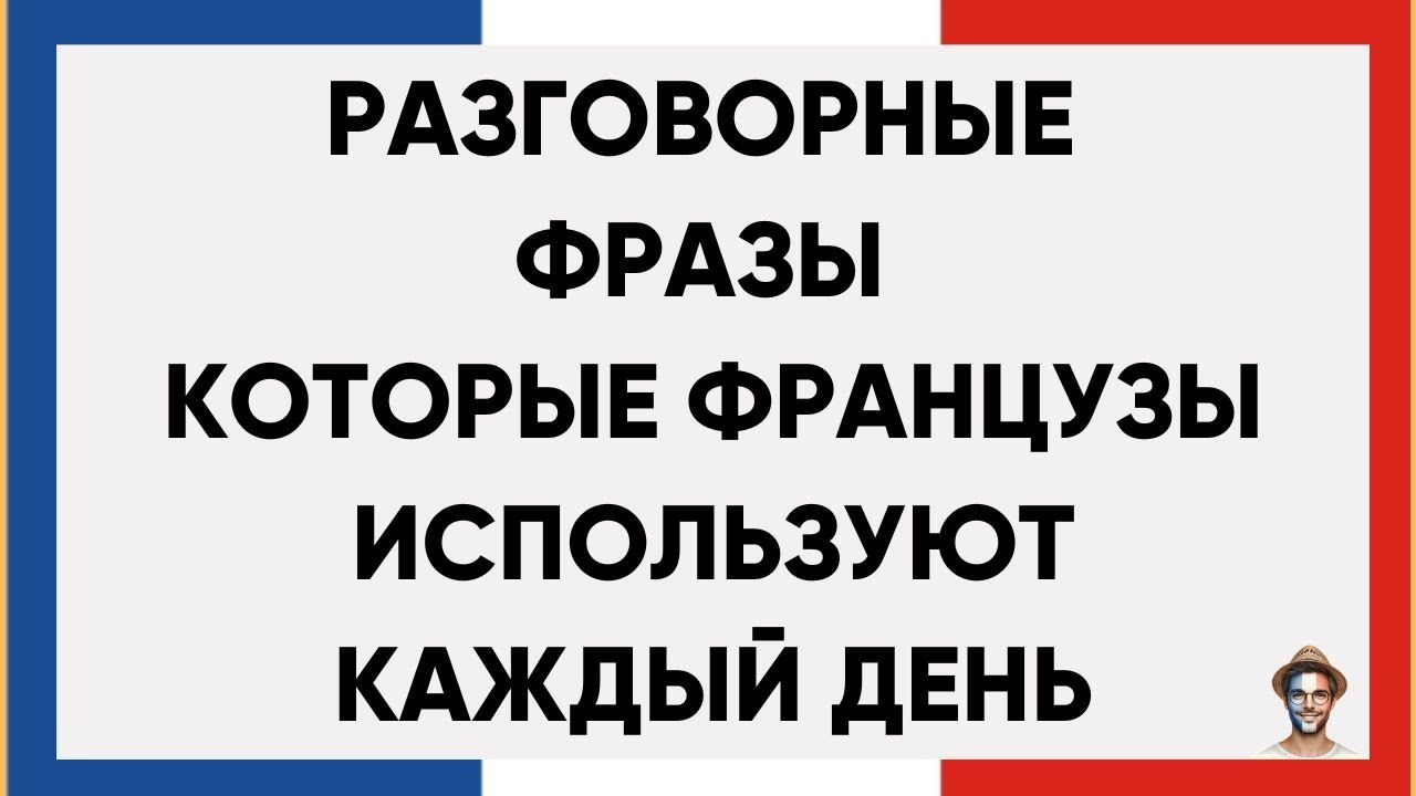 200 ФРАЗ НА ФРАНЦУЗСКОМ. ПОЛЕЗНЫЕ ФРАЗЫ ПЕРЕД СНОМ СЛУШАЙ И ЗАПОМИНАЙ. ФРАНЦУЗСКИЙ ДЛЯ НАЧИНАЮЩИХ 🇫🇷