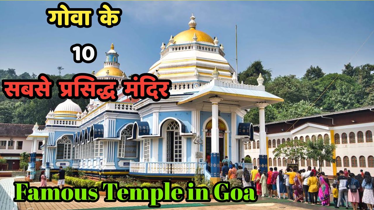 गोवा के 10 सबसे प्रसिद्ध मंदिर||Top 10 Most Famous Temples of Goa||Goa Temples