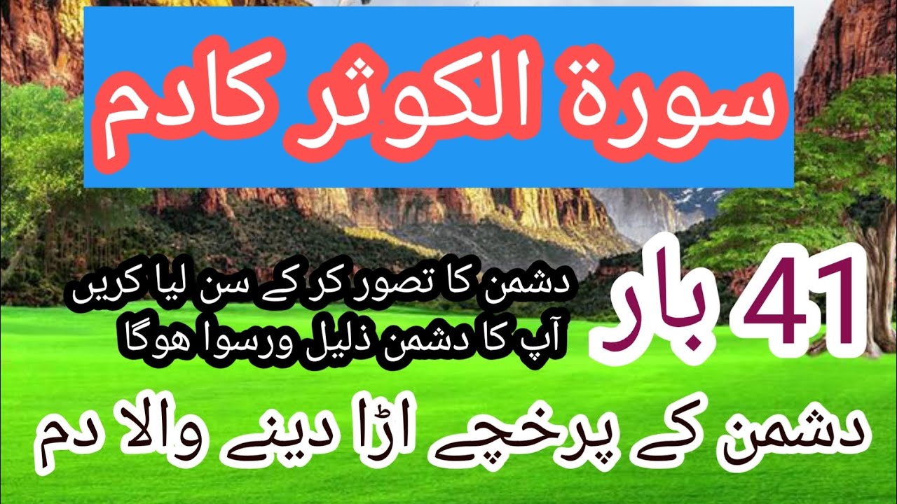 Surah kosar ka powerful  Dam | Dushman k parkhachy ura Deny wala Dam | Dushman ko Tabah karny ka dam