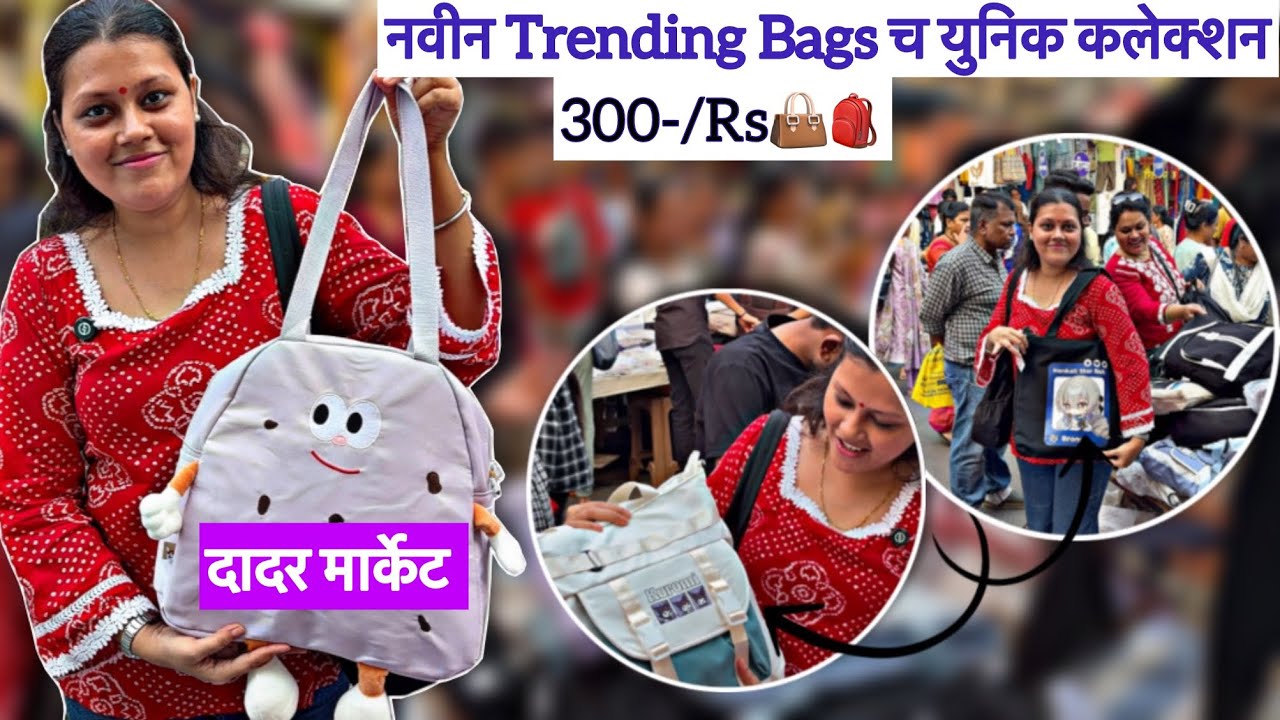 मार्केटमध्ये जास्तच डिमांड असणाऱ्या Trending Bags च युनिक कलेक्शन फक्त 300/-रुपयांपासून😍|Dadarmarket