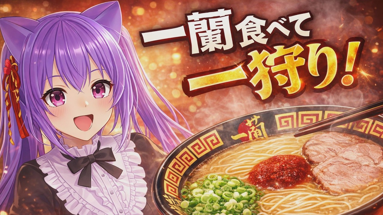 【モンハン参加型】一蘭コラボでラーメン食べて一狩り！新イベクエ＆★10